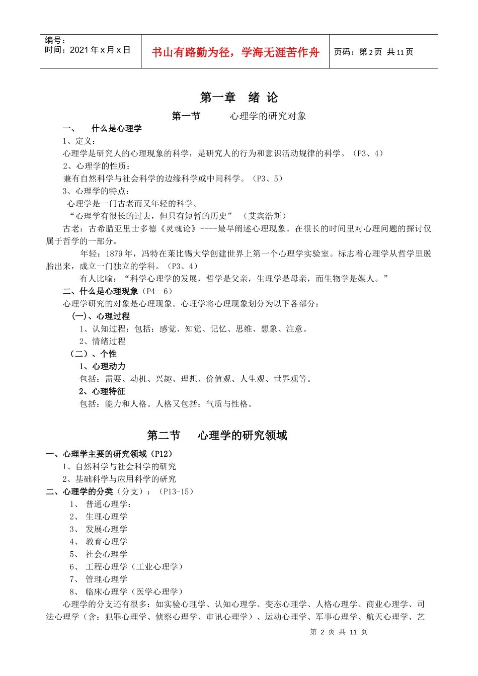 湖州师范学院：心理学基础电子教案_第2页