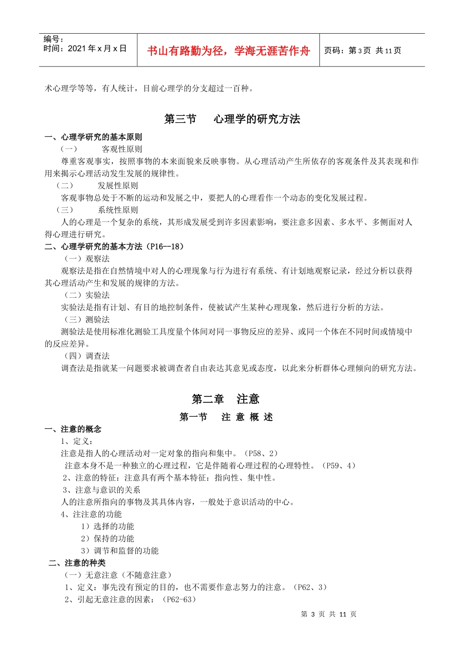 湖州师范学院：心理学基础电子教案_第3页