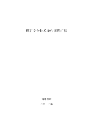 煤矿安全技术操作规程汇编(2017年11月)