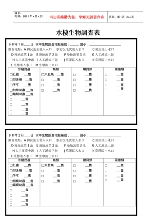 水栖生物调查表