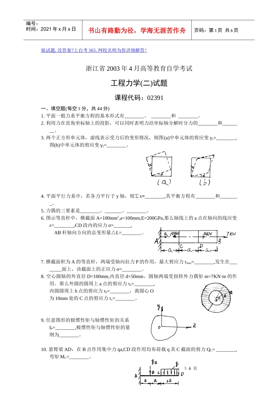 浙江省XXXX年4月高等教育自学考试工程力学(二)试题历年试卷_第1页