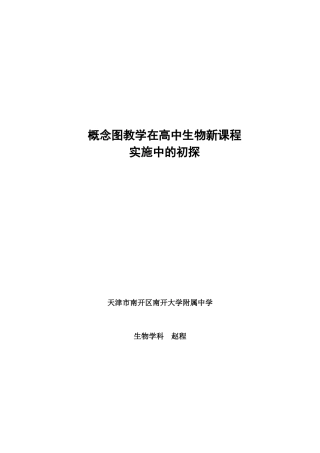 概念图教学在高中生物新课程