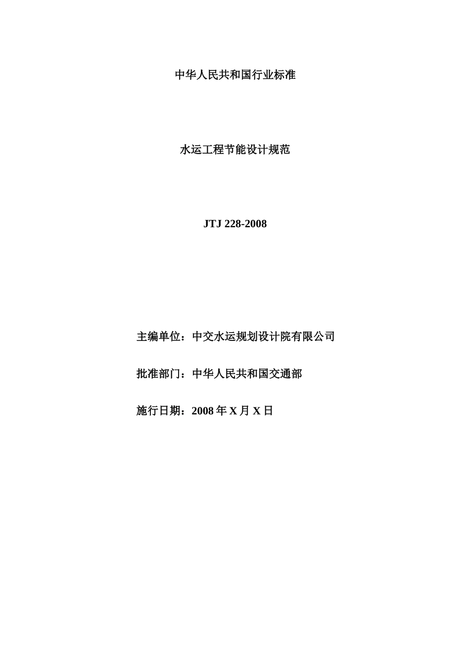 水运工程节能设计规范(征求意见稿)doc-1总则_第2页