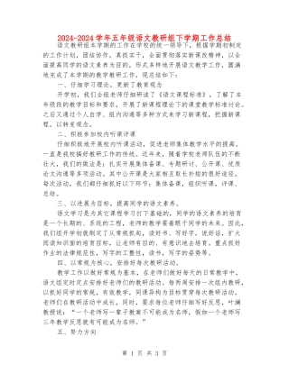 2024-2024学年五年级语文教研组下学期工作总结
