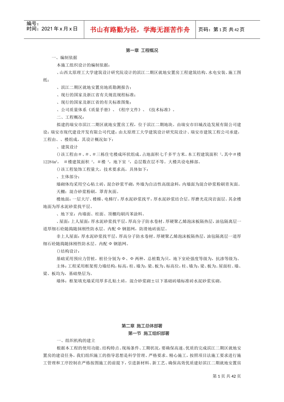 滨江二期F区就地安置房工程施工组织设计方案(DOC40页)_第1页