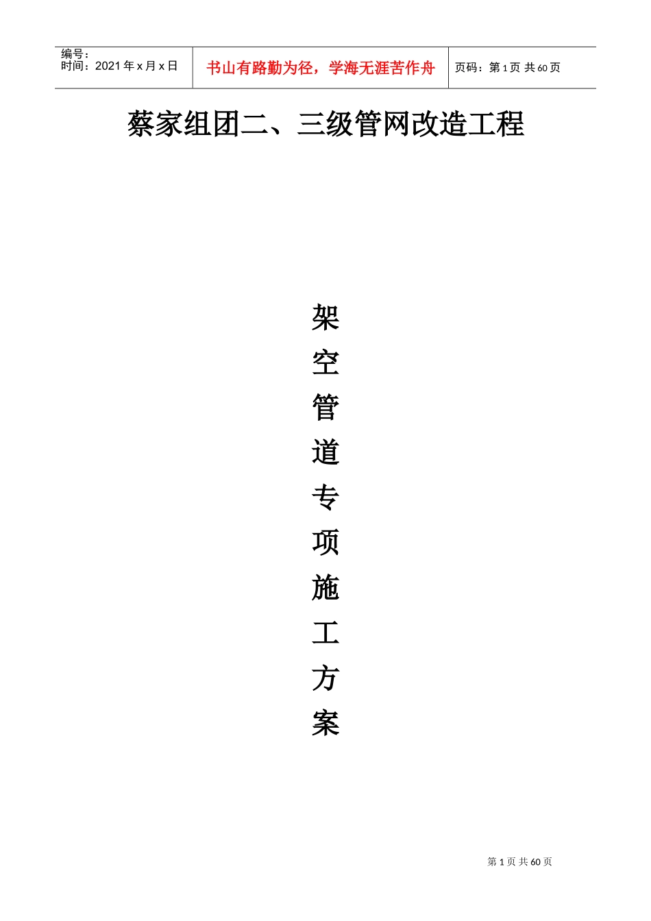 架空管道施工方案(DOC58页)_第1页