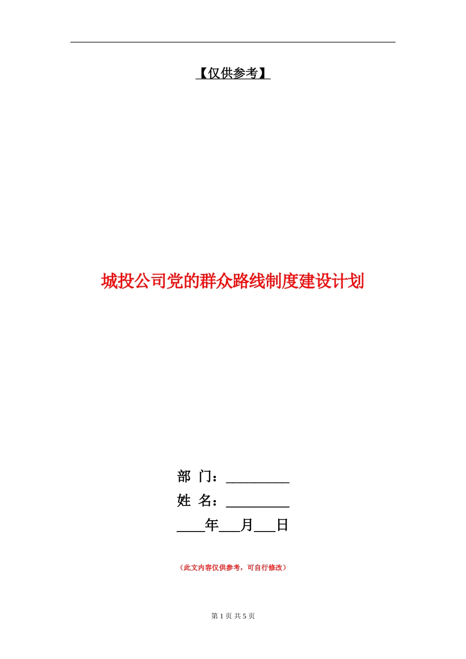 城投公司党的群众路线制度建设计划_第1页