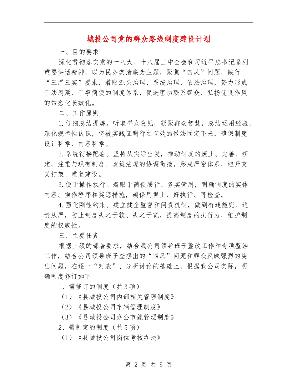 城投公司党的群众路线制度建设计划_第2页