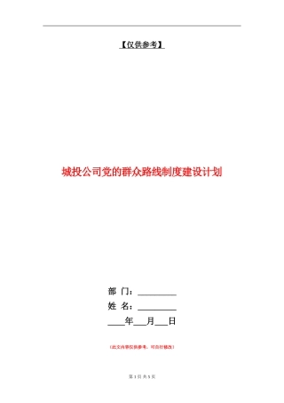城投公司党的群众路线制度建设计划