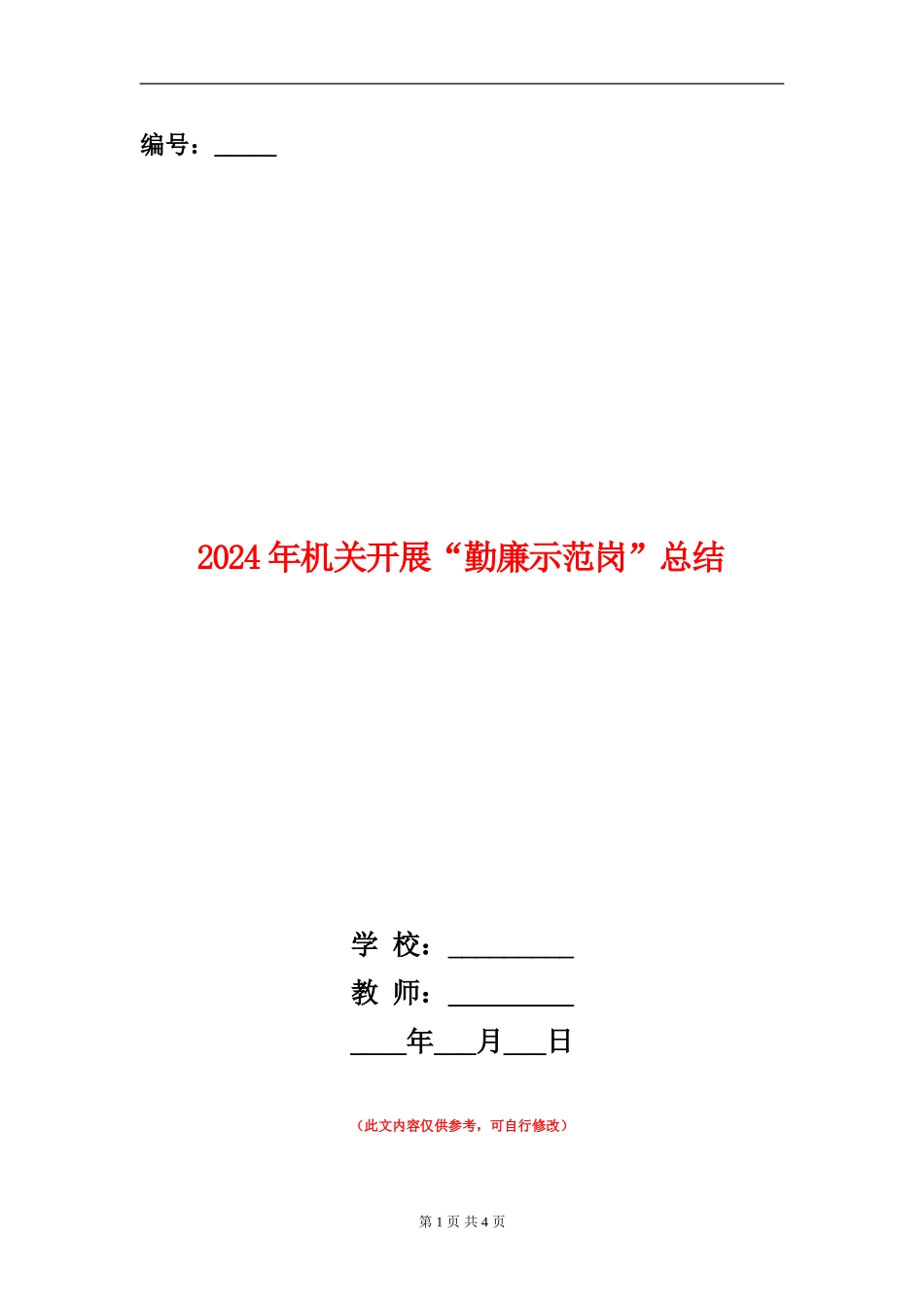 2024年机关开展“勤廉示范岗”总结_第1页