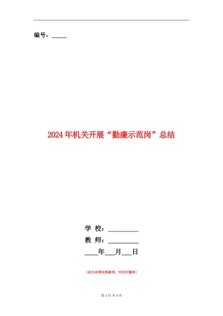 2024年机关开展“勤廉示范岗”总结