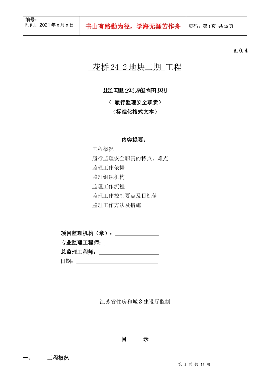某地块工程监理实施细则_第1页