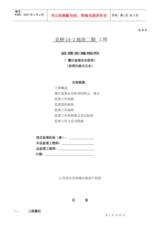 某地块工程监理实施细则