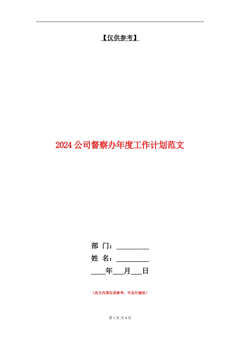 2024公司督察办年度工作计划范文_第1页
