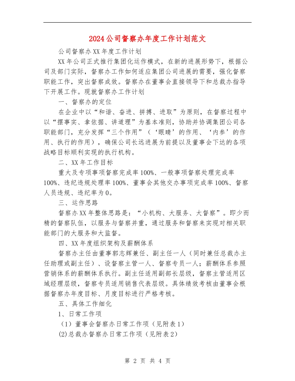 2024公司督察办年度工作计划范文_第2页