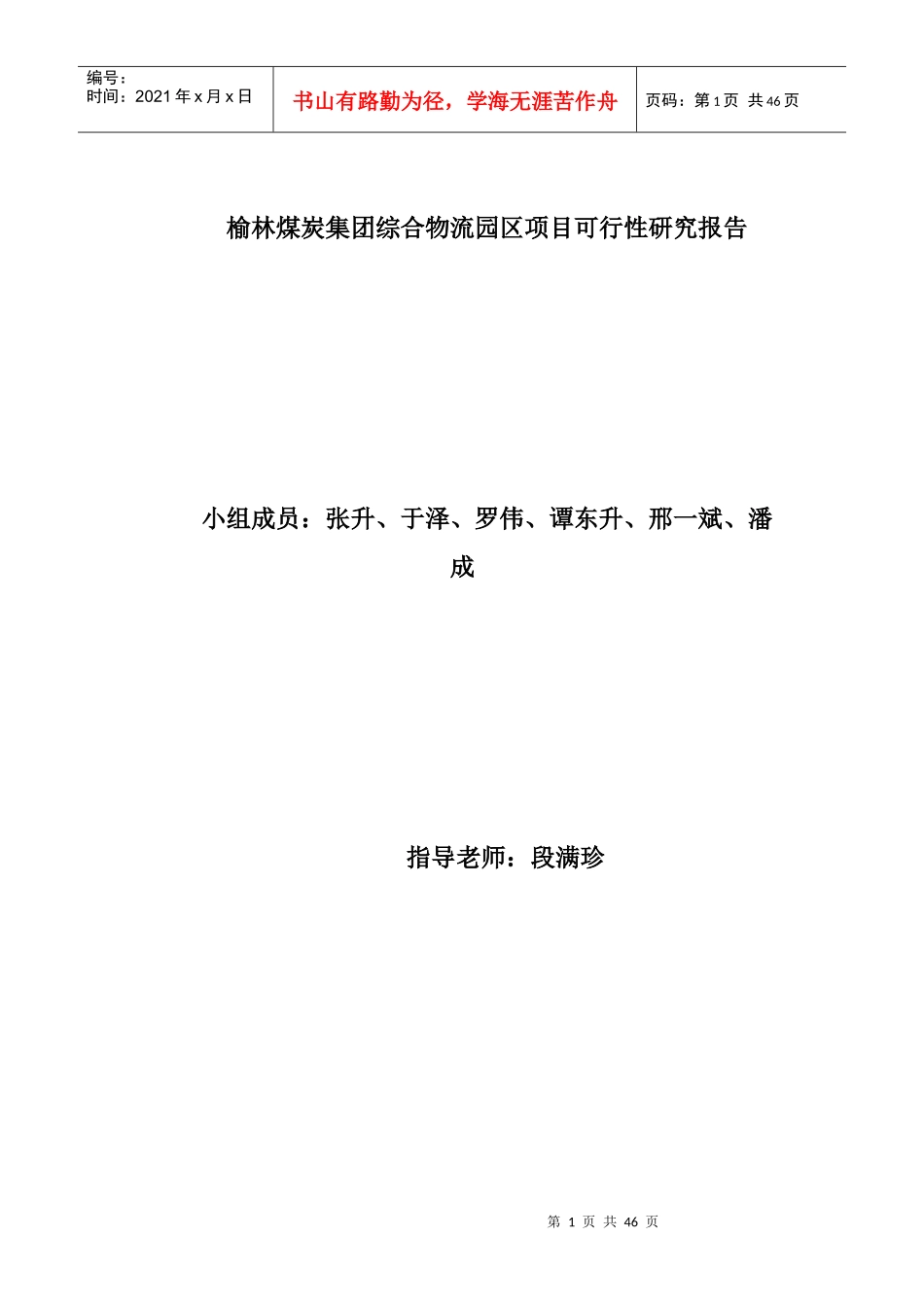 榆林煤炭集团综合物流园区项目可行性研究报告_第1页