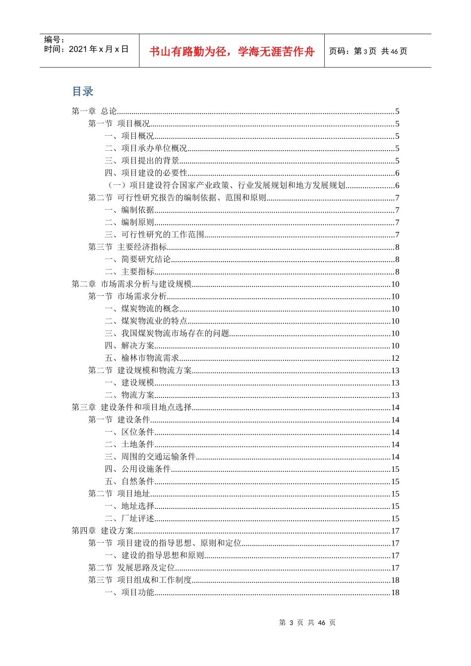 榆林煤炭集团综合物流园区项目可行性研究报告_第3页