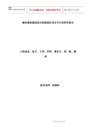 榆林煤炭集团综合物流园区项目可行性研究报告