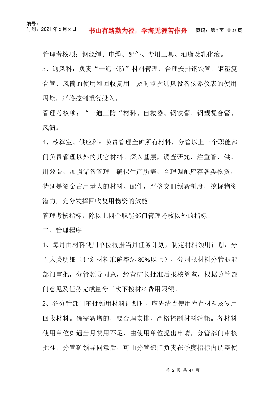 煤炭企业材料考核办法_第2页
