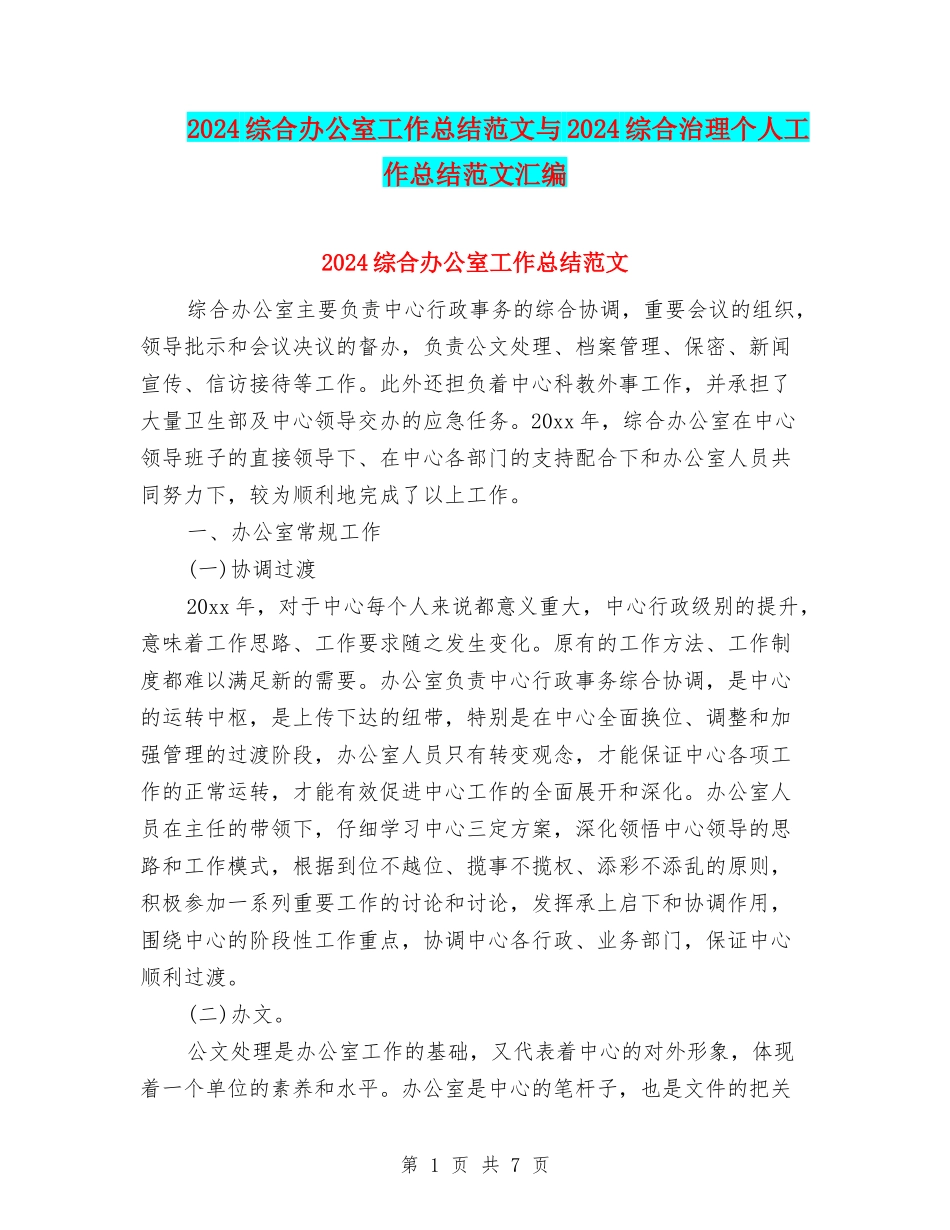 2024综合办公室工作总结范文与2024综合治理个人工作总结范文汇编_第1页