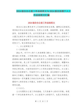 2024综合办公室工作总结范文与2024综合治理个人工作总结范文汇编