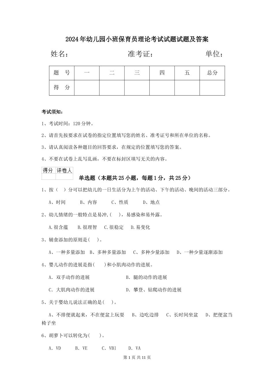 2024年幼儿园小班保育员理论考试试题试题及答案_第1页