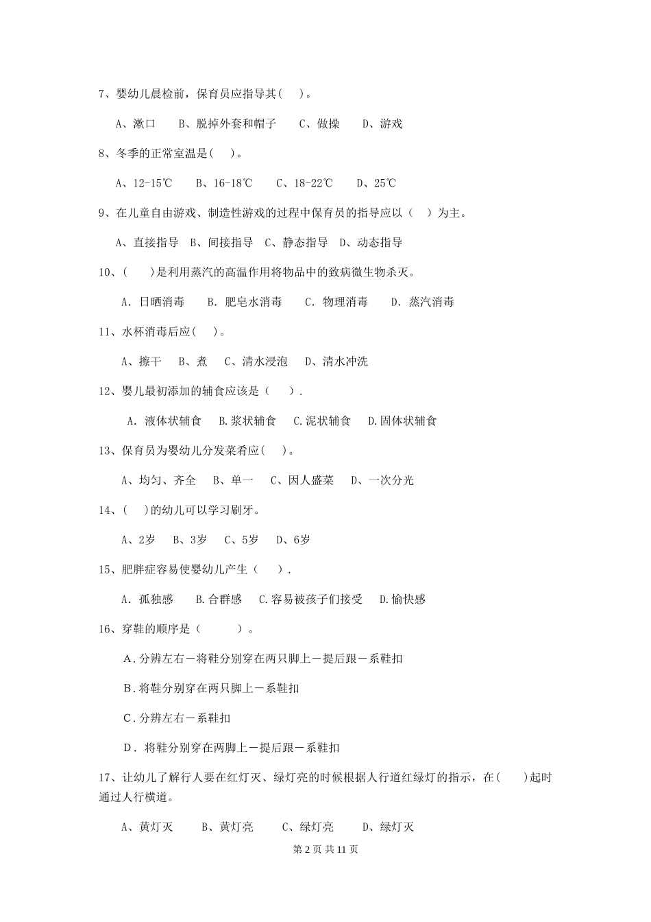2024年幼儿园小班保育员理论考试试题试题及答案_第2页