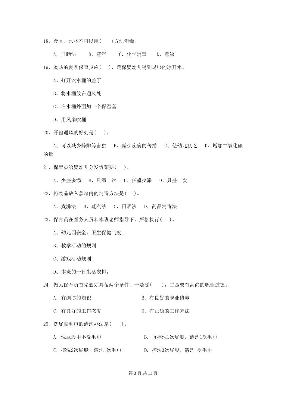 2024年幼儿园小班保育员理论考试试题试题及答案_第3页