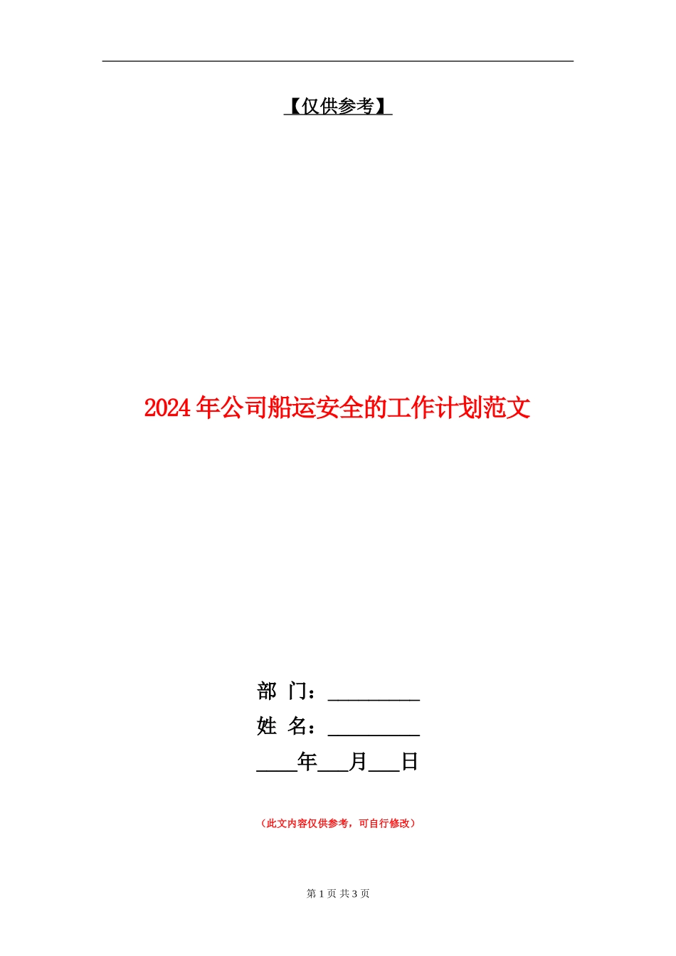 2024年公司船运安全的工作计划范文_第1页