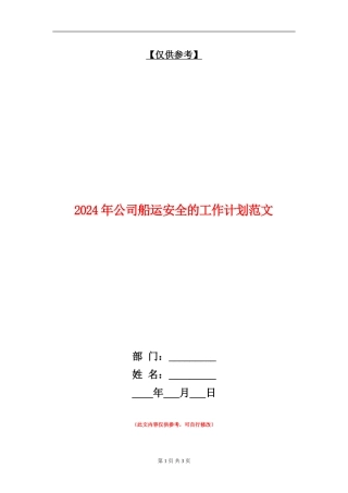 2024年公司船运安全的工作计划范文