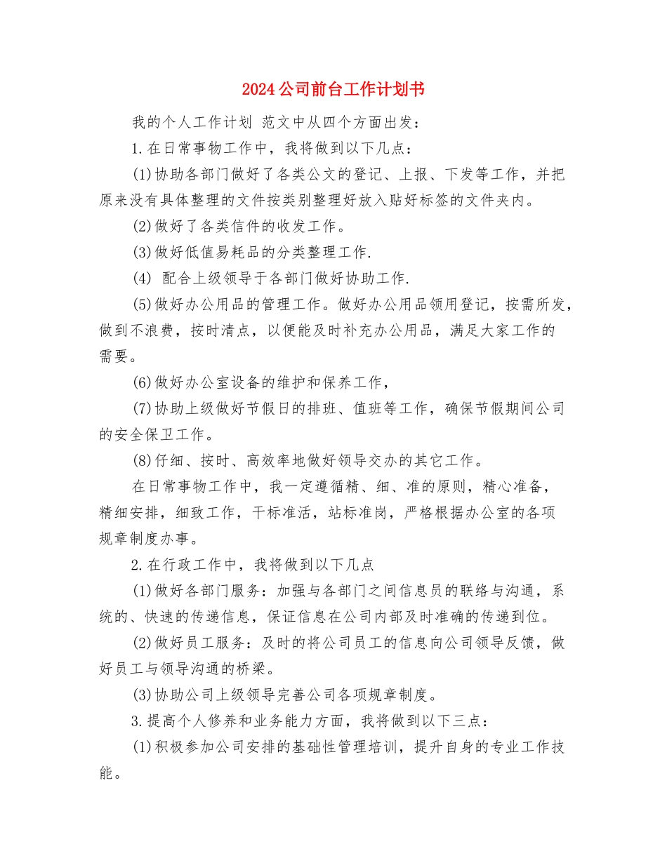 2024公司前厅经理工作计划与2024公司前台工作计划书汇编_第3页