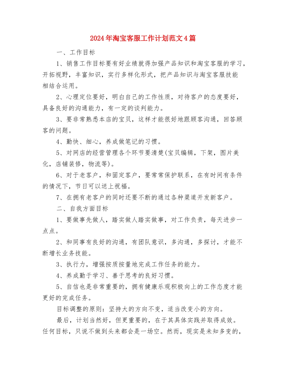 2024年淘宝客服工作计划范文与2024年淘宝客服工作计划范文4篇汇编_第3页