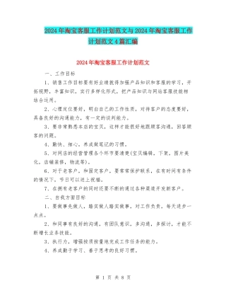 2024年淘宝客服工作计划范文与2024年淘宝客服工作计划范文4篇汇编