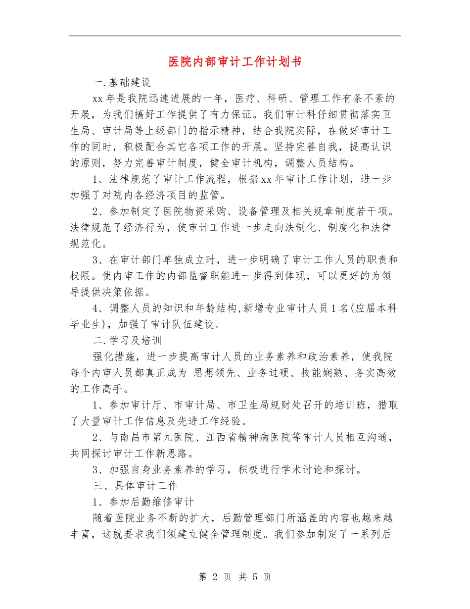 医院内部审计工作计划书_第2页