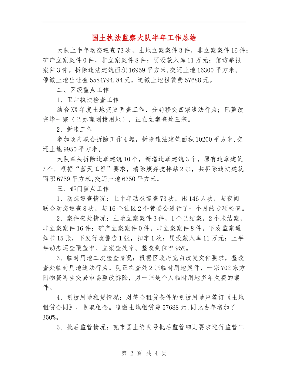 国土执法监察大队半年工作总结_第2页