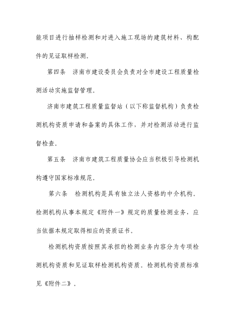济南市建设工程质量检测管理规定_第2页