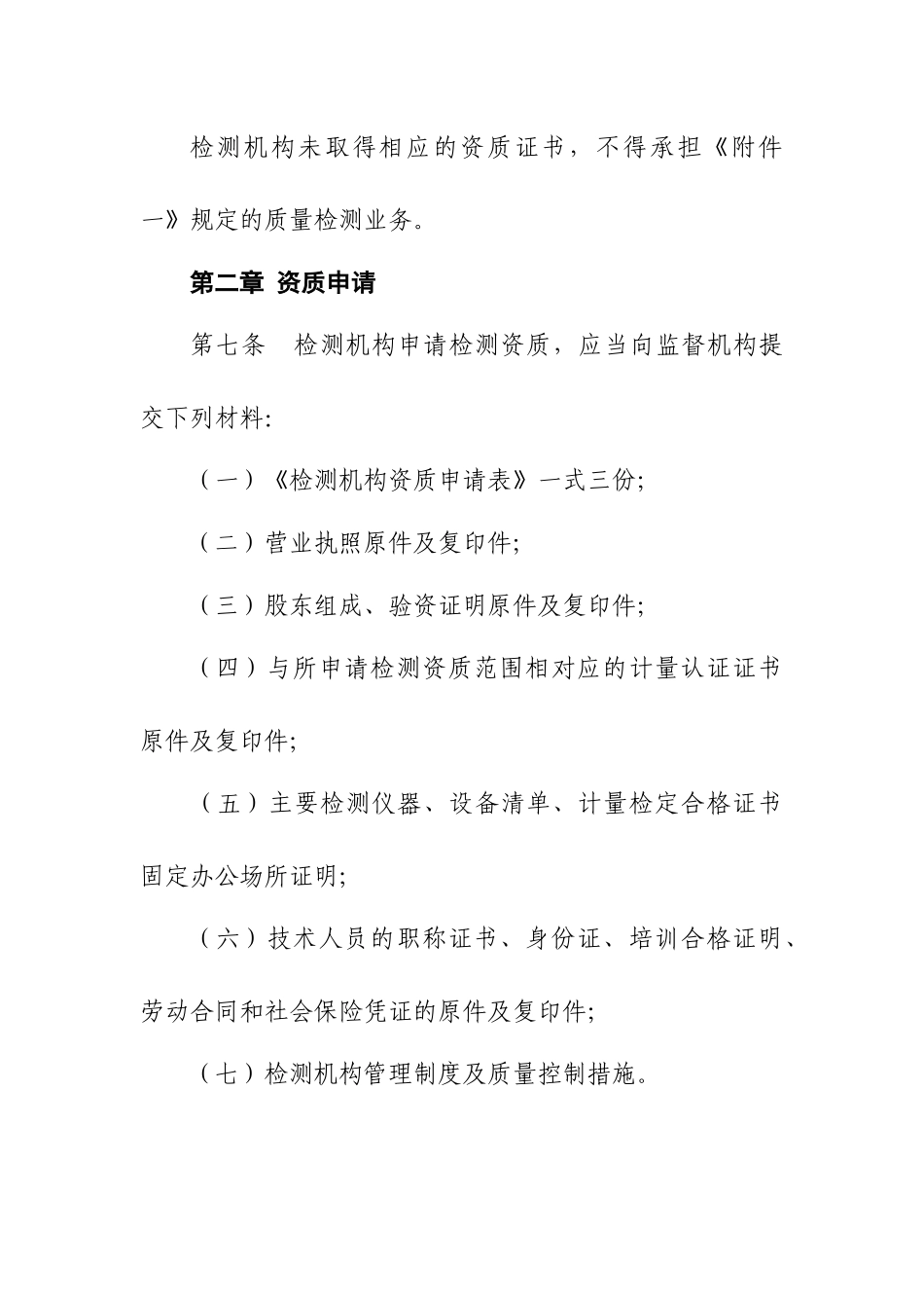 济南市建设工程质量检测管理规定_第3页