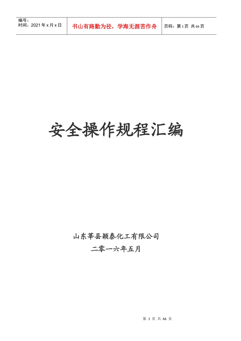 某化工有限公司安全操作规程范本_第1页