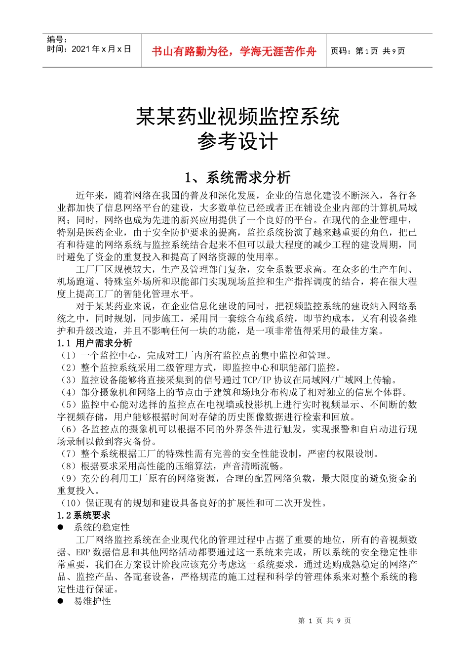 某某药业视频监控系统方案(1)_第1页