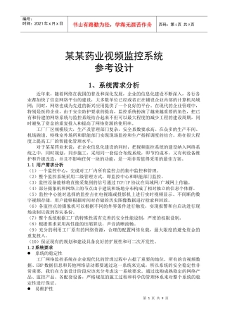 某某药业视频监控系统方案(1)