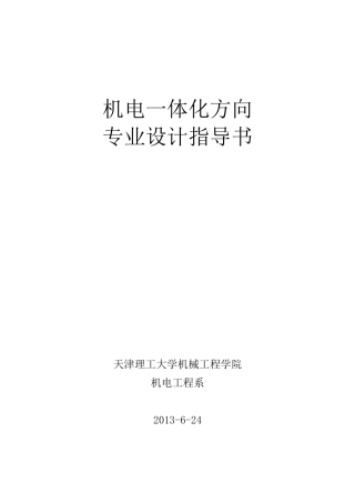 机械电子工程专业机电一体化方向专业设计指导书