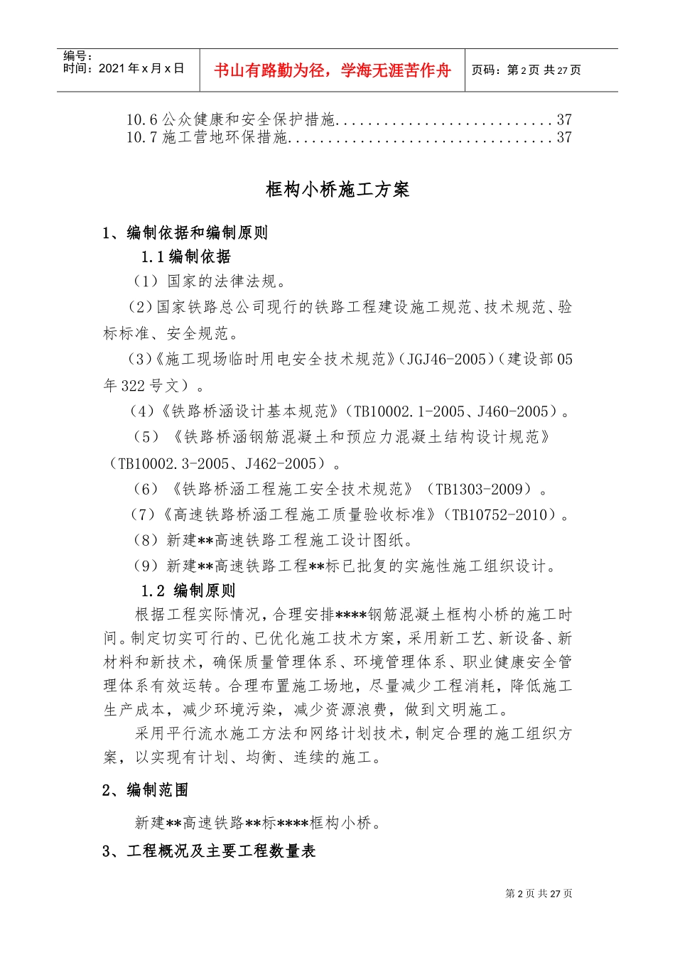 框构小桥施工方案(DOC38页)_第2页