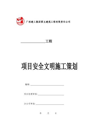 某工程项目安全文明施工策划