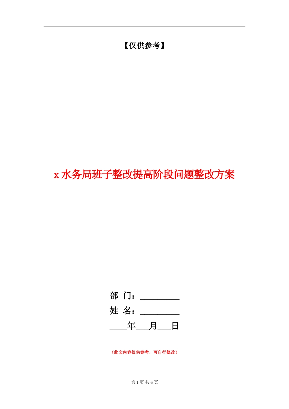 x水务局班子整改提高阶段问题整改方案_第1页