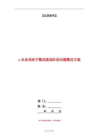 x水务局班子整改提高阶段问题整改方案