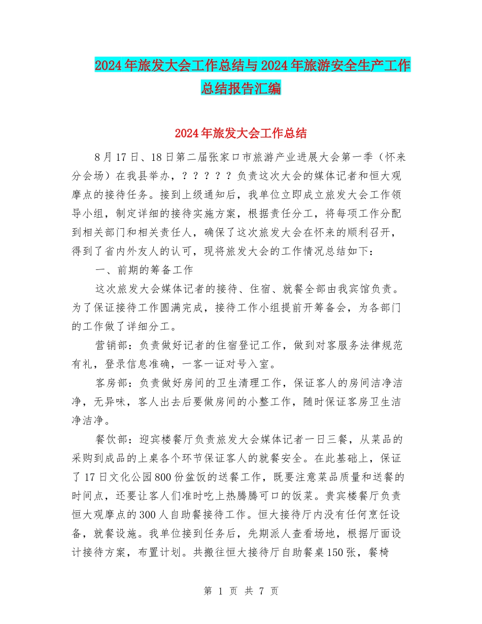 2024年旅发大会工作总结与2024年旅游安全生产工作总结报告汇编_第1页