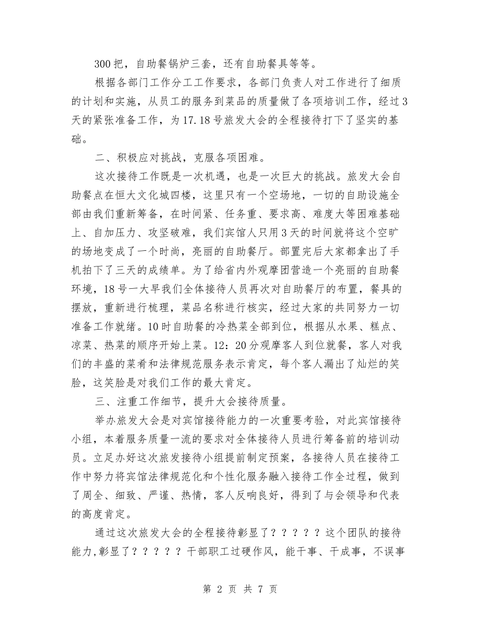 2024年旅发大会工作总结与2024年旅游安全生产工作总结报告汇编_第2页