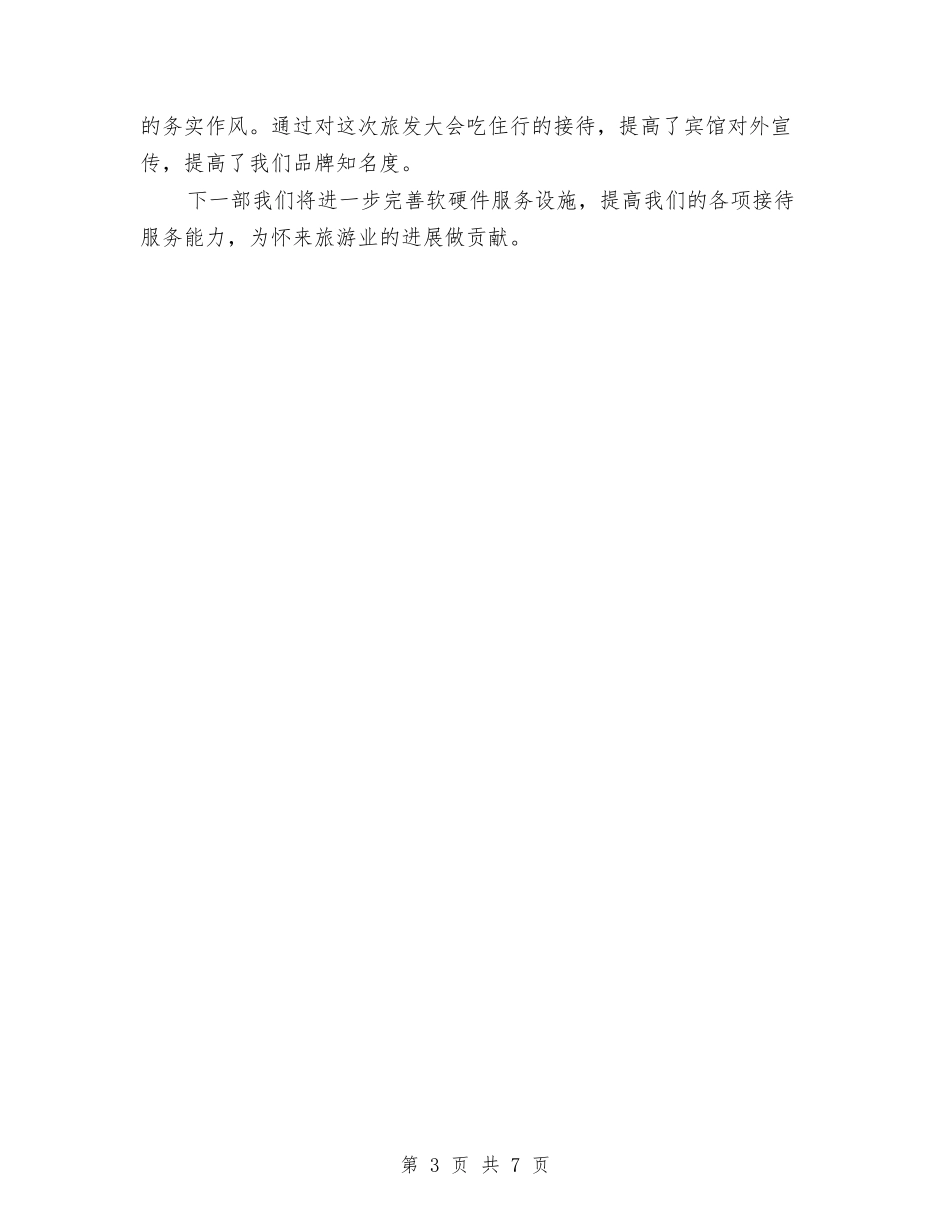 2024年旅发大会工作总结与2024年旅游安全生产工作总结报告汇编_第3页