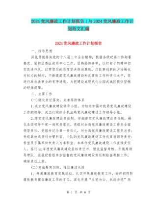 2024党风廉政工作计划报告1与2024党风廉政工作计划范文汇编