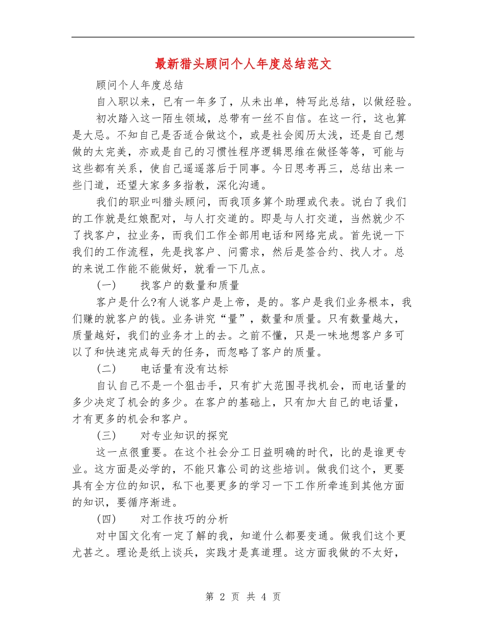 最新猎头顾问个人年度总结范文_第2页